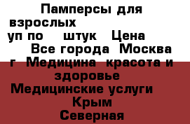 Памперсы для взрослых “Tena Slip Plus“, 2 уп по 30 штук › Цена ­ 1 700 - Все города, Москва г. Медицина, красота и здоровье » Медицинские услуги   . Крым,Северная